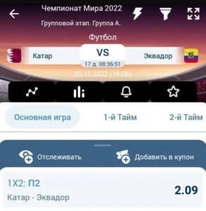 Как сделать ставку в приложении 1xBet на Андроид