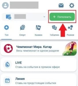 Кнопка Пополнить в приложении 1xBet для Android