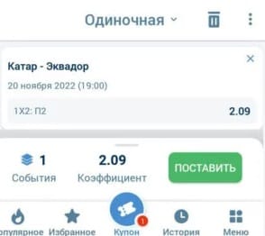 Купон с пари в приложении 1xbet на Андроид