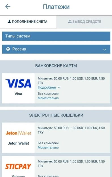 Способы пополнения счета в приложении 1xBet для Андроид