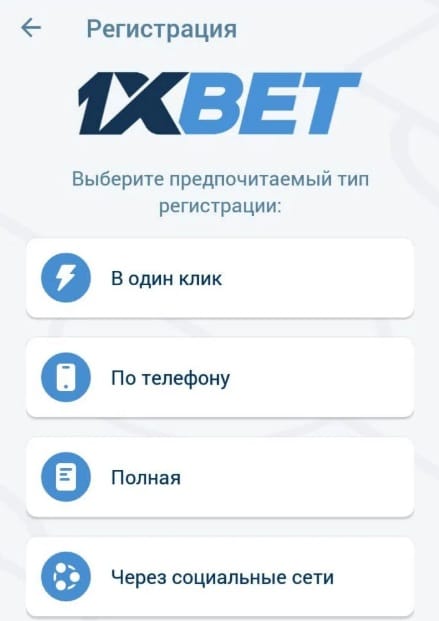 Способы регистрации в приложении 1xBet на Андроид