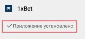 Успешная устанока приложения 1xbet на Андроид