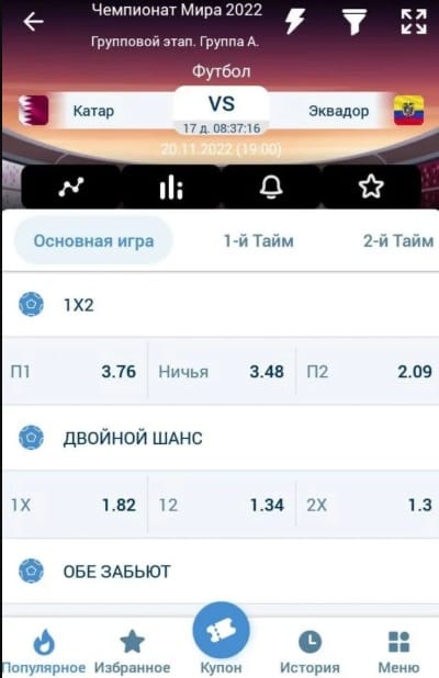 Выбор коэффициента для ставки через приложение 1xБет на Android