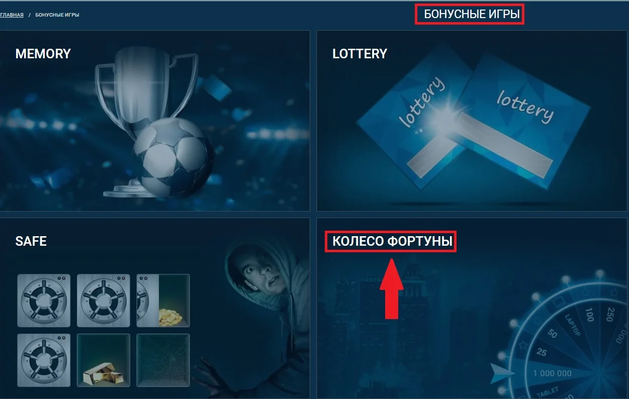 Как найти колесо фортуны 1хбет