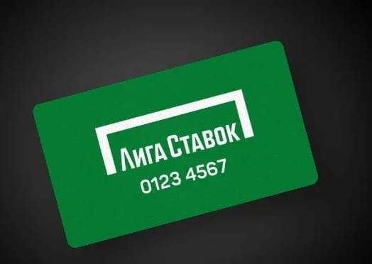 Клубная карта БК Лига Ставок