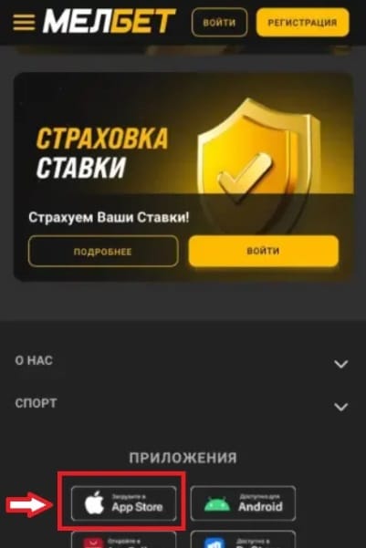 Скачать Melbet из App Store