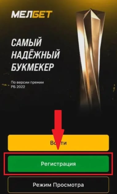 Кнопка Регистрация в приложении Мелбет на Айфон