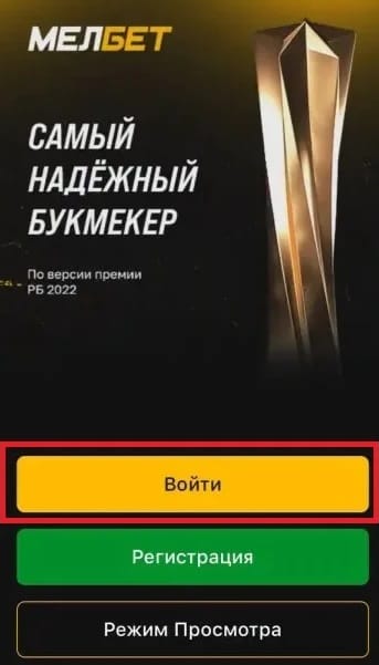 Кнопка входа в аккаунт в приложении Мелбет на Айфон