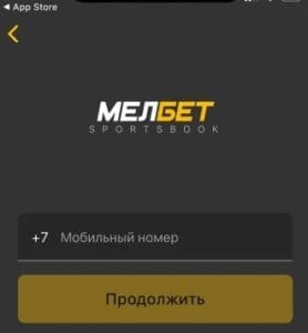 Номер телефона для привязки к аккаунту в приложении Мелбет для iOS