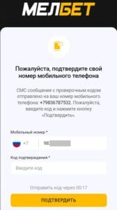 Подтверждение регистрации в БК Мелбет
