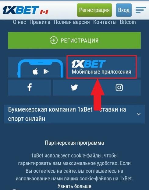 Скачать мобильное приложение 1xBet в мобильной версии