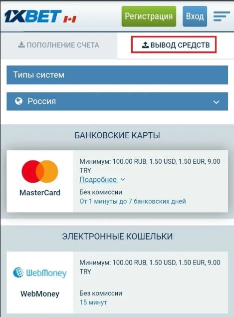 Вывод средств из мобильной версии 1xBet