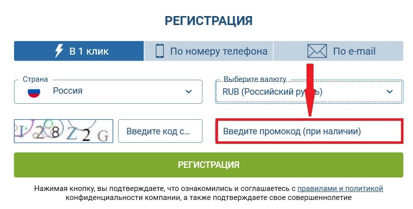 регистрация с промокодом в 1xBet