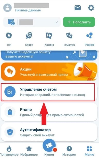 Управление счетом в 1xBet
