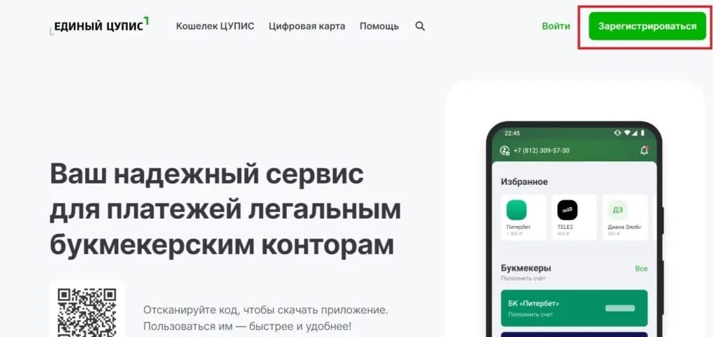 Кнопка регистрации на сайте ЦУПИС для регистрации в Лиге Ставок